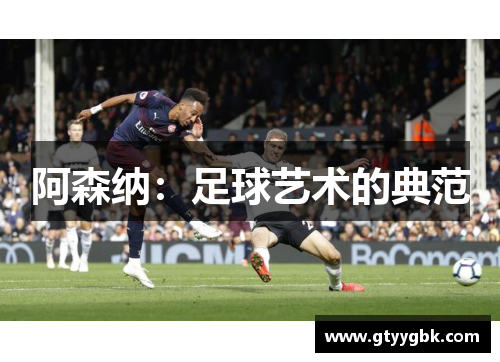 阿森纳：足球艺术的典范