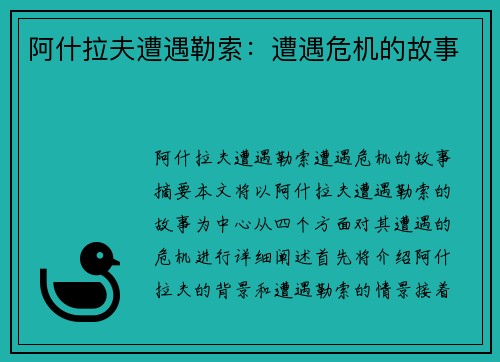 阿什拉夫遭遇勒索：遭遇危机的故事