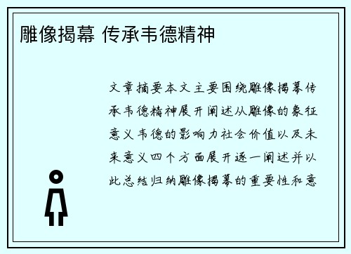 雕像揭幕 传承韦德精神