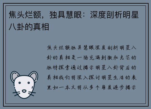 焦头烂额，独具慧眼：深度剖析明星八卦的真相